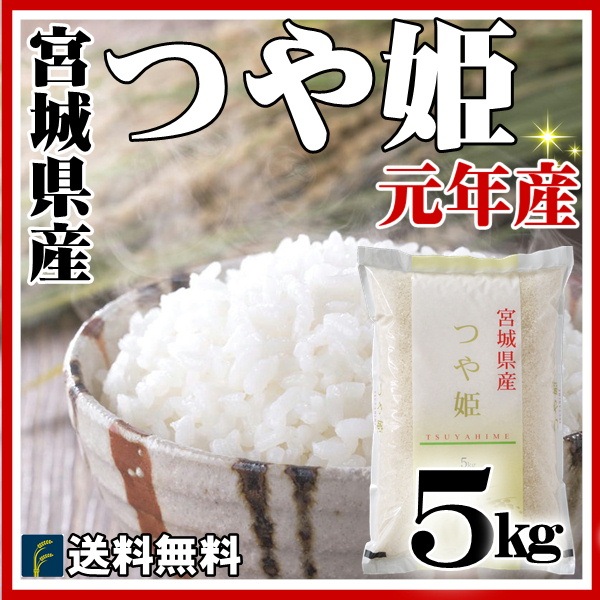 Qoo10 宮城県産 つや姫 5kg 即納ok送料 米 雑穀