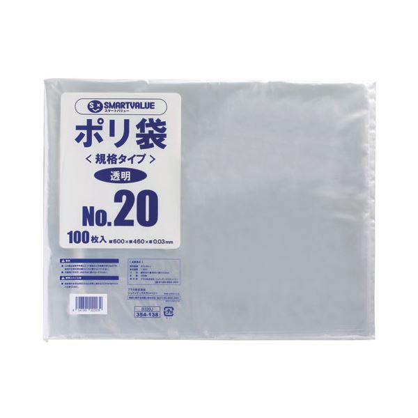 スマートバリュー ポリ袋 20号 500枚（100枚x5パック） B320J-5
