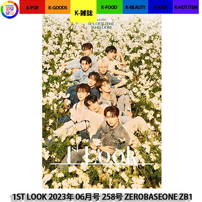 1ST LOOK 2023年 06月号 258号 ZEROBASEONE ZB1 BOYS PLANET 和訳付...のサムネイル