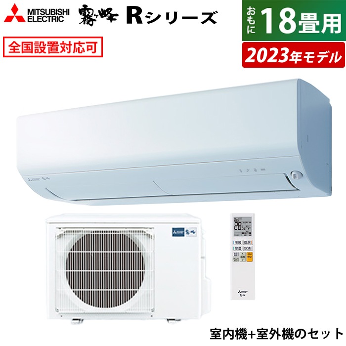 エアコン 18畳用 5.6kw 200V 霧ヶ峰 Rシリーズ 2023年モデル MSZ-R5623S-W-SET ピュアホワイト MSZ-R5623S-W-IN + MUCZ-R5623S