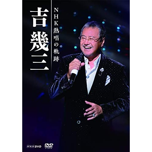 吉幾三 ／ 吉幾三 NHK熱唱の軌跡 (DVD) TKBU-1051