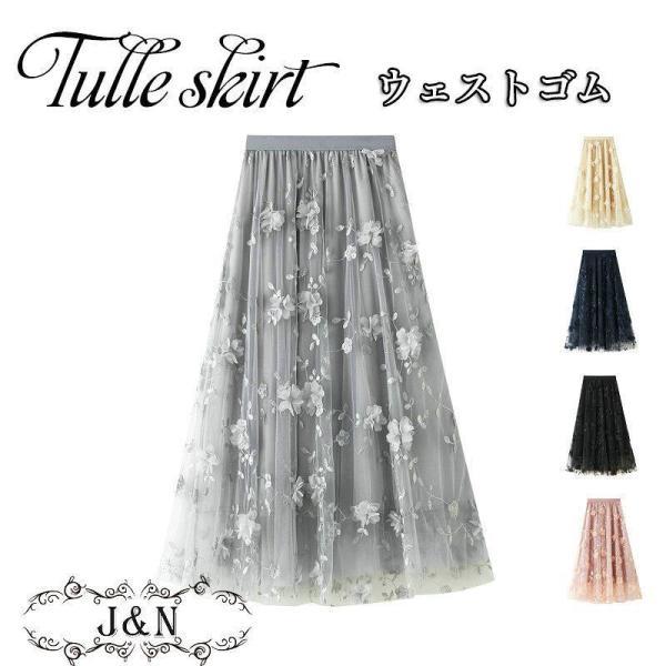 【即納今だけの特売】通勤 着痩せ ボトムス オシャレ デート フレアスカート ロングスカート ウエストゴム 春コーデ 花柄 マキシ 夏 チュールスカート レディース スカート