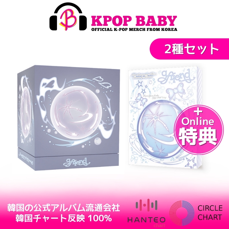 2種セット+ ONLINE特典 GFRIEND スペシャルアルバム Season of Memories 韓国チャート反映 ガールフレンド