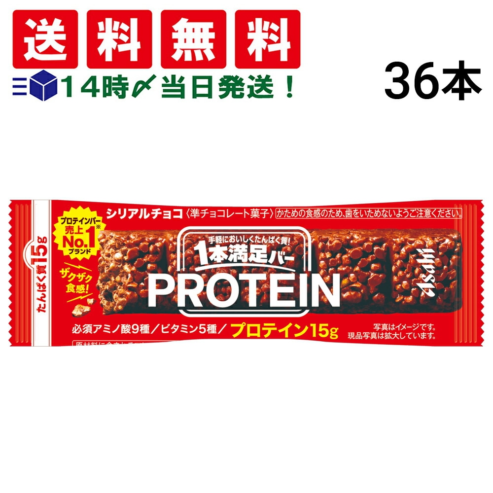 【 送料無料 当日翌日出荷 】 アサヒグループ食品 1本満足バー プロテイン チョコ 39g × 36本 セット まとめ買い 大容量
