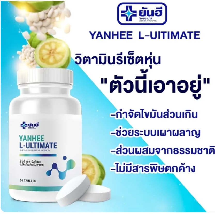 【3個セット】ヤンヒー L アルティメイト(Yanhee L-Ultimate) 脂肪燃焼・糖質ブロック・食欲抑制で理想のボディへ
