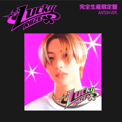 amazon特典付き RIIZE Lucky Lucky 完全生産限定盤 / ANTON ver. 新品未開封