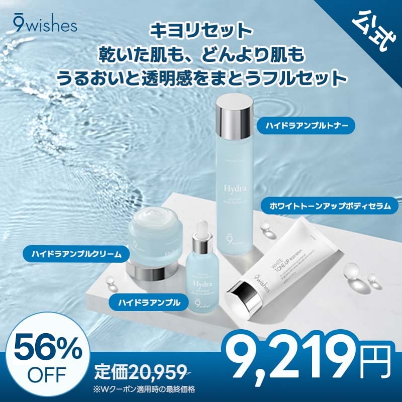 【公式】キヨリセット (ハイドラ アンプルトナー, アンプルクリーム, ハイドラ アンプル第2世代ホワイトトーンアップボディセラム） )/メガ保湿美容液/9wishes