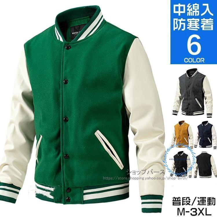 新商品 3日以内に出荷 スタジャン メンズ 中綿ジャケット アウター ブルゾン 防寒 秋冬 袖革 ラシャ 40代 50代 スタジアムジャンパー