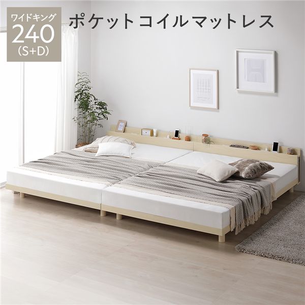 ベッド ワイドキング 240 S+D 3ゾーンポケットコイルマットレス付 ナチュラル 連結 宮付き 高さ調整 すのこ ベット