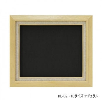 油縁(油絵額) KL-02 F10 ナチュラル 32A421F0784