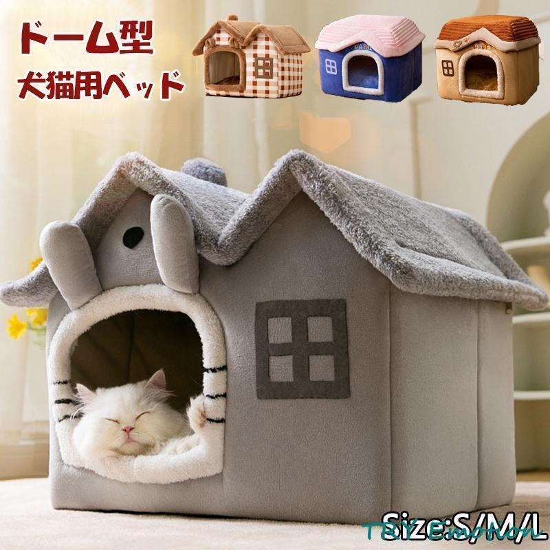年末メガセール ドーム型 犬猫用ベッド ペットハウス 暖かい ペットベッド 犬の巣 柔らか 通年用 保温 寝具 滑り止め 洗える クッション付き 室内用 おしゃれ プレゼントドーム型 犬猫用ベッド3枚