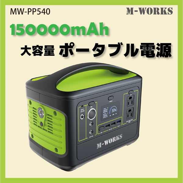 MW-PP540 [ポータブル電源] メーカー直送 27,476円