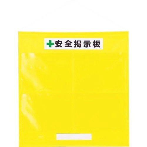 【メーカー直送品】ユニット フリー掲示板防雨型A3横黄 464-05Y