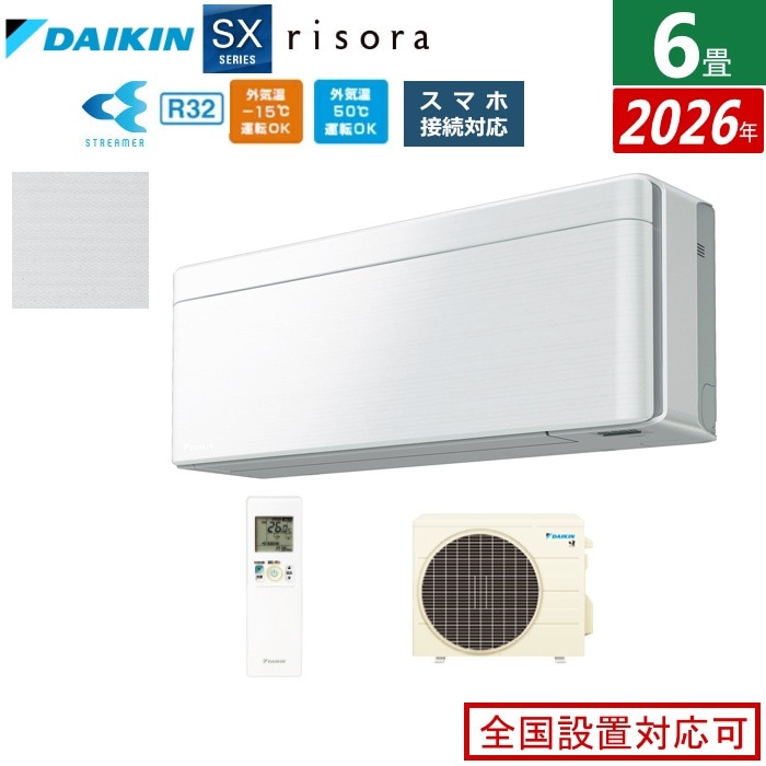エアコン 6畳用 2.2kW SXシリーズ 2026年モデル S226ATSS-F-SET ファブリックホワイト