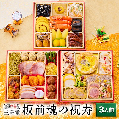 おせち 早割 予約 おせち料理 板前魂の祝寿 和洋中...のサムネイル
