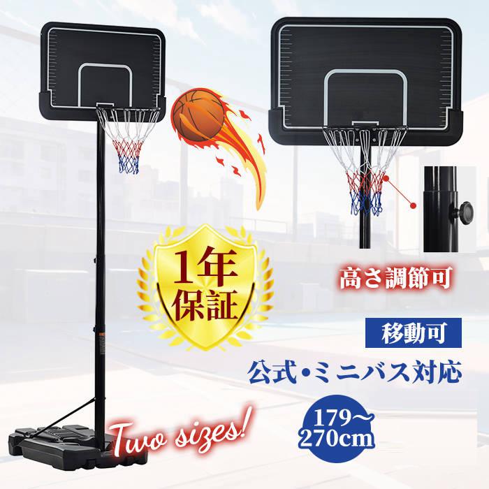時限買い【予約販売＆1年保証】バスケットゴール 屋外 家庭用 179～270cm 高さ12段調節 ミニバス対応 ゴール バスケ 室内 子供 大人 キッズ ジュニア 小学生 ゴールネット バックボード 7,819円