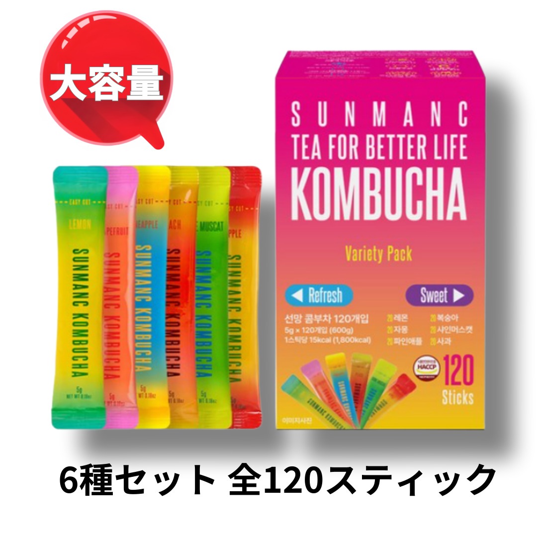 [大容量]コンブチャ 20個入り 6種セット 全120スティック