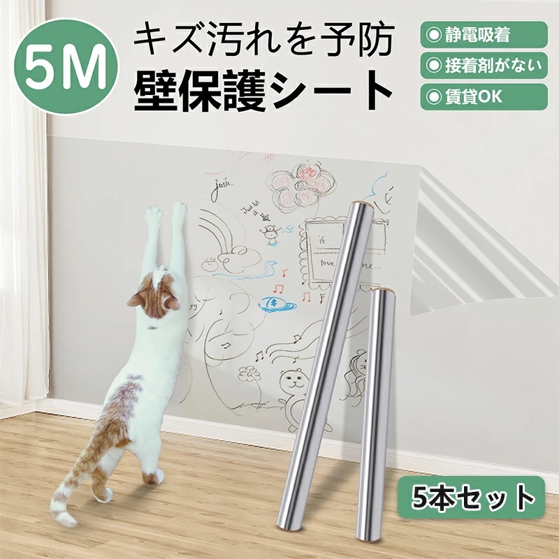 【5本セット】2023年新発売 跡残らない 透明 壁紙 保護シート 5ｍ巻 静電強吸着 賃貸にお勧め ペット ひっかき 防止 爪とぎ防止シート洗面台 水撥ね 足跡 防止 接着剤不使用 はがせる壁紙
