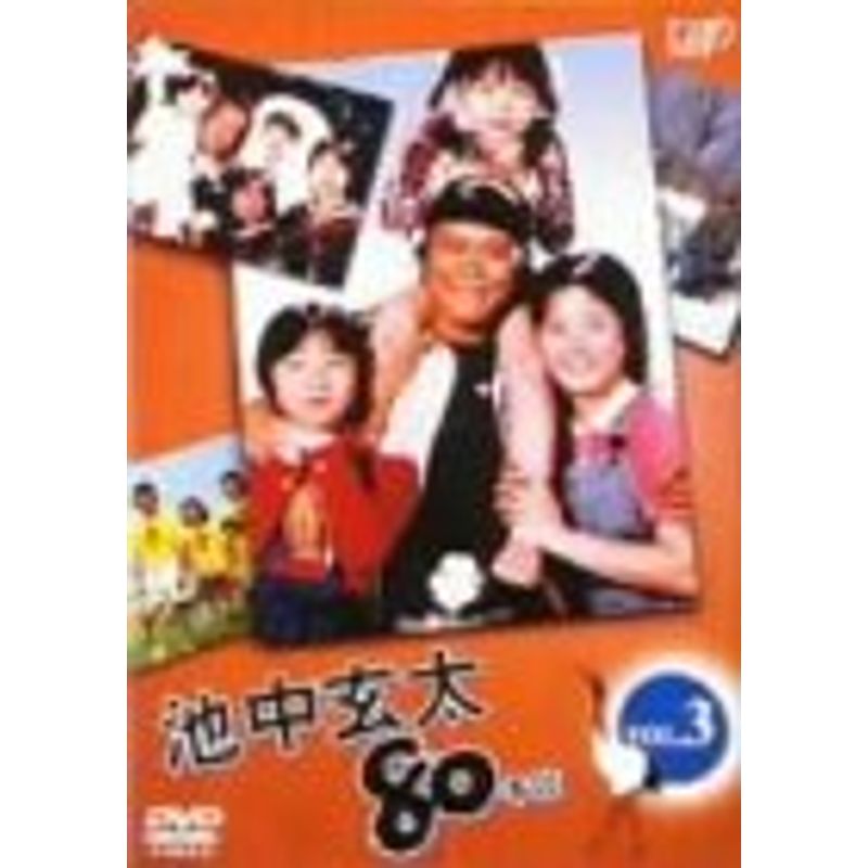 池中玄太80キロ Vol.3 DVD