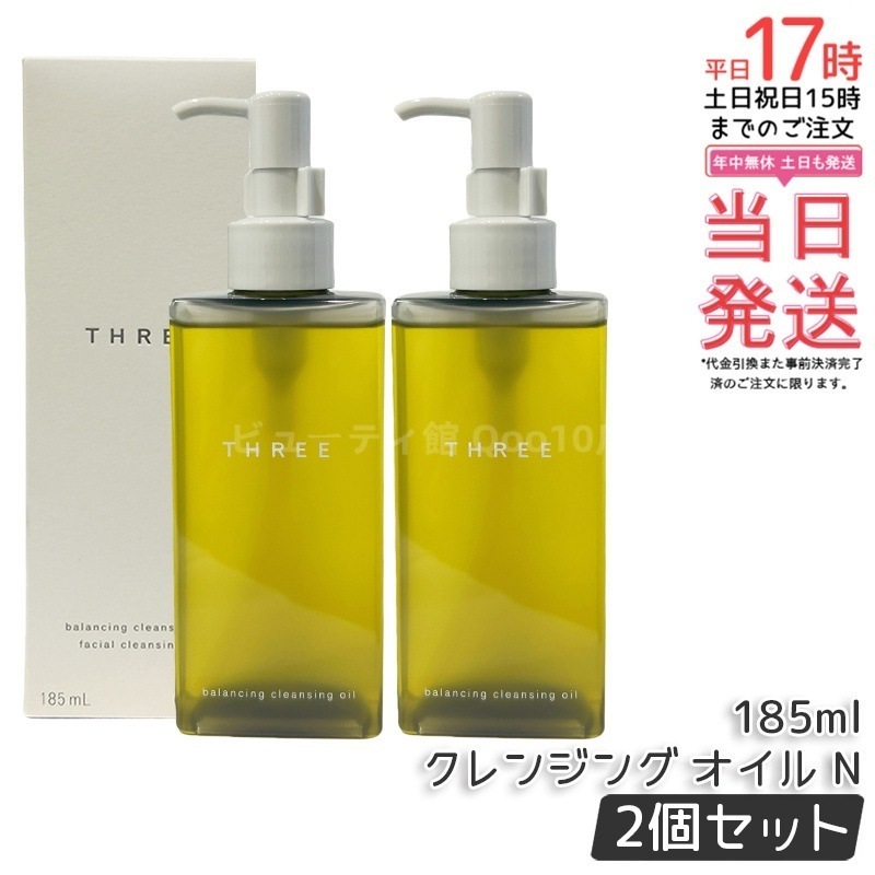 【2個セット】THREE スリー メイク落とし バランシング クレンジング オイル N 185ml