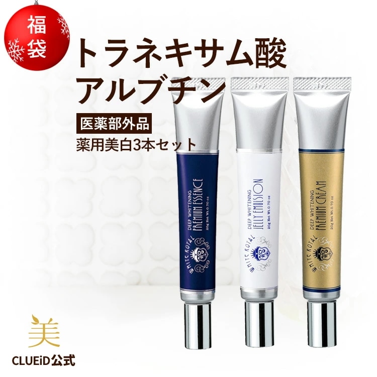 ホワイトロワイヤル / スキンケアセット / 極濃美白 3本セット（エマルジョン 20g+エッセンス 20g+クリーム 20g）