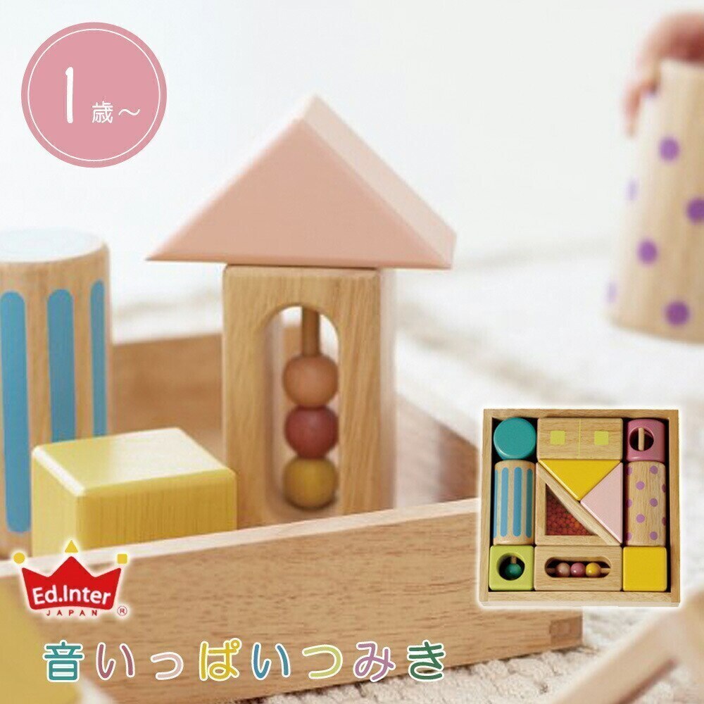 Ed.Inter エドインター 音いっぱいつみき 積み木 1歳 木のおもちゃ 木製 鈴 ビーズ 知育玩具 おうち時間 出産祝い 誕生日 クリスマス プレゼント ギフト