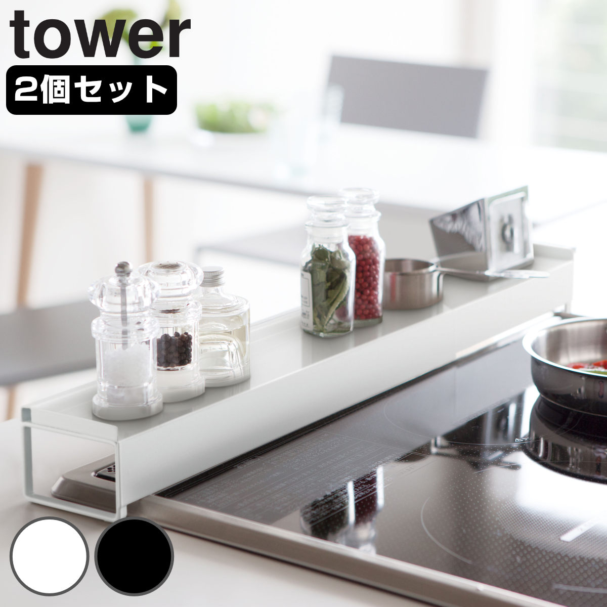 山崎実業 tower 棚付き伸縮排気口カバー タワー 2個セット 4903208034456 排気口カバー 伸縮式 コンロ奥カバー コンロカバー コンロ奥ラック 60cm 75cm