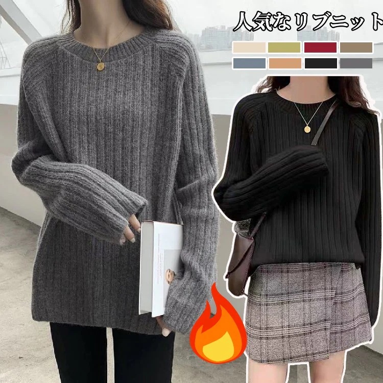 人気なリブニットベーシックニット 韓国ファッション丸ネックカシミヤタッチ ニットトップス保温ニットトップス 長袖 セーター 防寒インナー 暖かい ベーシックニット