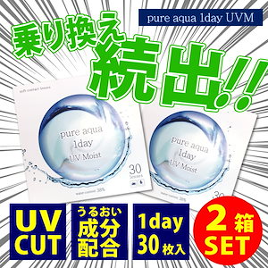 【２箱セット】 UVモイスト コンタクトレンズ ピュアアクア ワンデー ZERU 1箱３０枚入