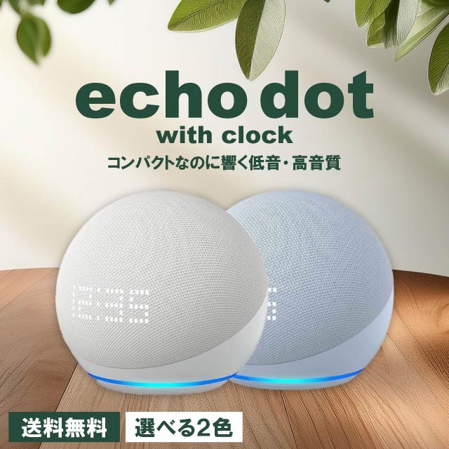 Echo Dot with clock 第5世代 選べる2色 グレーシャーホワイト クラウドブルー 7,963円