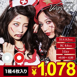 ホラーメイクと相性ばっちり!!数量限定ハロウィンカラコン【980円+税】 1DAY 1箱4枚入り 高発色