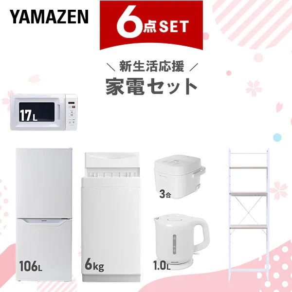 新生活家電セット 6点セット 一人暮らし (6kg洗濯機 106L冷蔵庫 電子レンジ 炊飯器 電気ケトル 家電収納ラック)