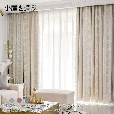新色追加！【1つ買うと1つ無料】1枚のみ カーテン 一体型 レースカーテン付き 遮光カーテン 2重 1級遮光 断熱 遮音 保温 UVカット ジャカード織り レース 洗える インテリア かわいい おしゃ