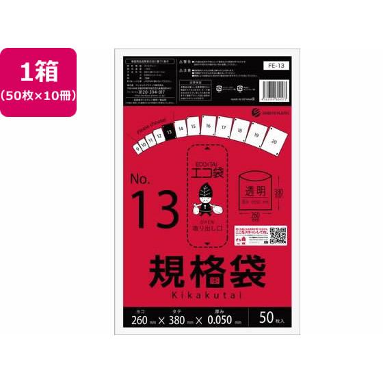 規格袋 13号 0.05mm厚 50枚入×10袋 サンキョウプラテック FE-13 4,855円