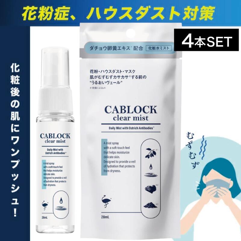 【4個】ソーブス キャブロック クリアミスト 28ml ( リニューアル CABLOCK 携帯用 ダチョウ抗体原料 季節 花粉 ハウスダスト 就寝前 洗浄用化粧水 敏感肌 花粉症 スギ花粉 ）