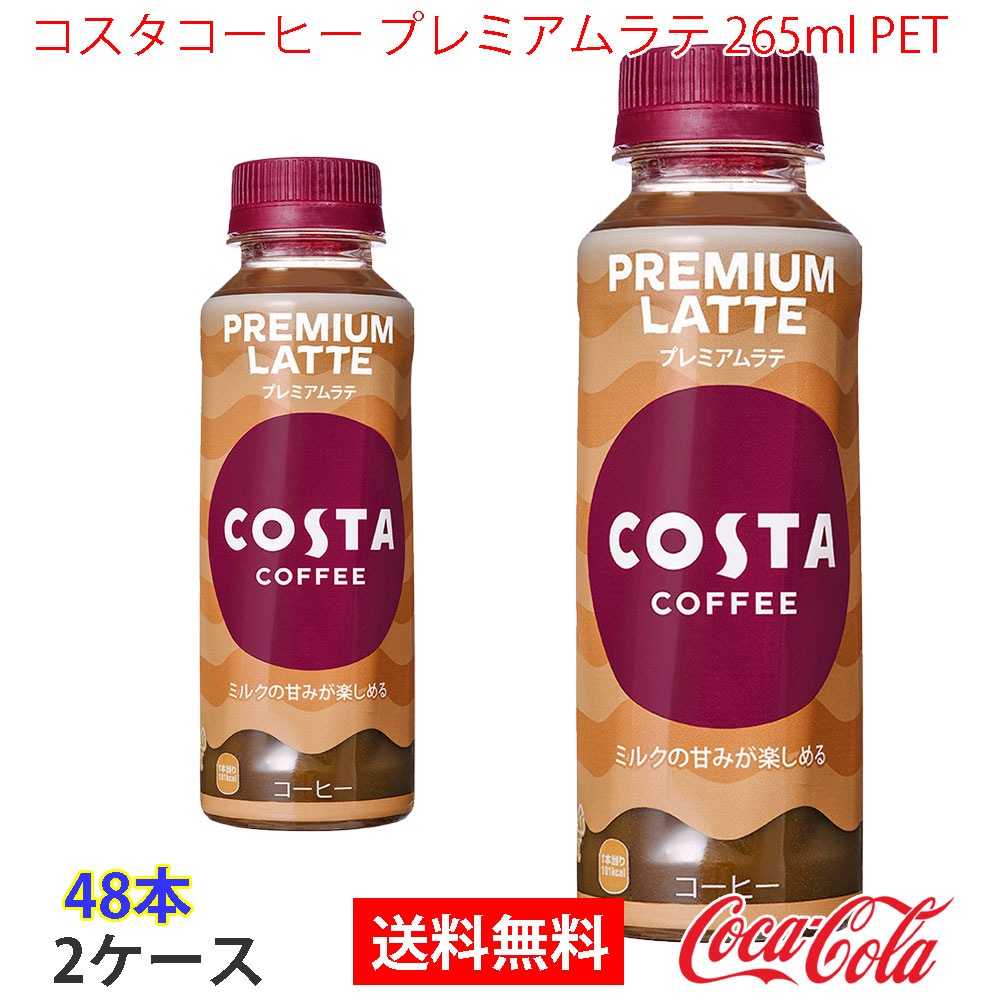コスタコーヒー プレミアムラテ 265ml PET 2ケース 48本