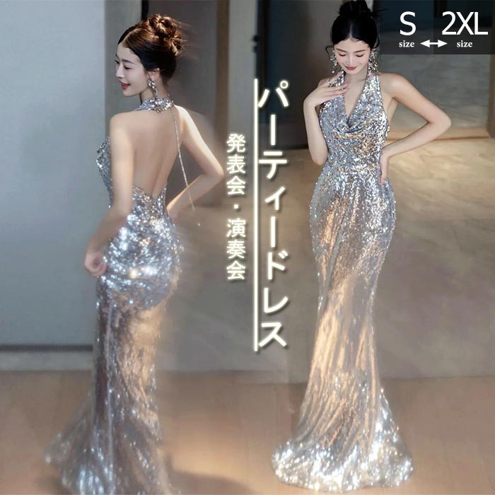 パーティードレス マーメイドドレス ロングドレス ピアノ 発表会 演奏会 キラキラ ホルターネック 背中開き ドレス イブニングドレス シルバー 二次会 花嫁 結婚式 ドレス 卒業式 謝恩会 披露宴