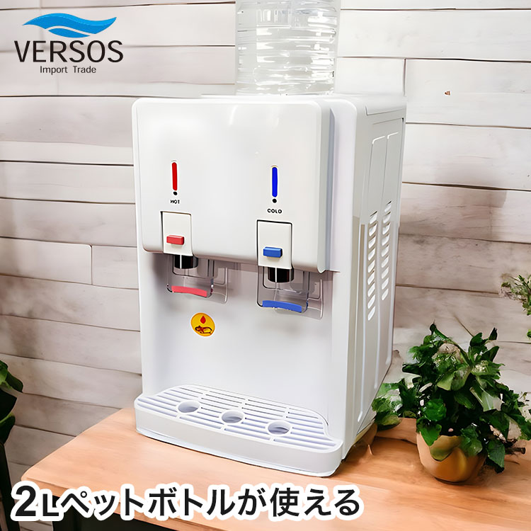 温冷水サーバー ペットボトル式 2Lペットボトルが使える 簡単 お手軽 温水チャイルドロック機能付き