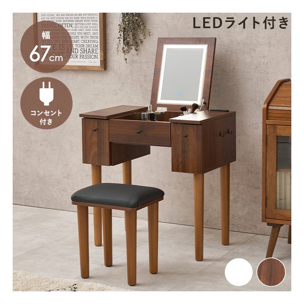 ドレッサー 幅67cm/LEDライト付/2口コンセント付/ダークブラウン MD-6788DBR