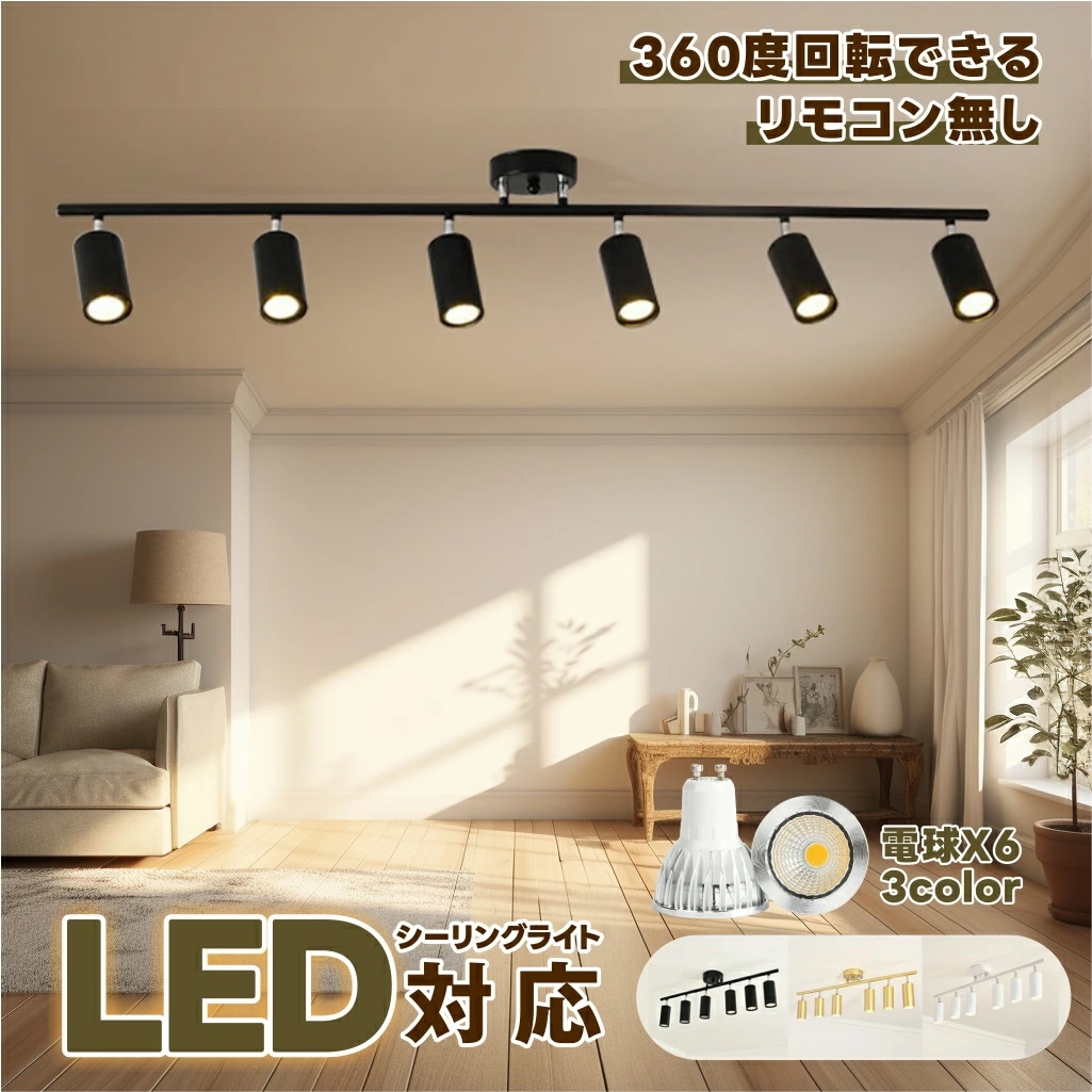 【 1年間保証付】照明 シーリングライト ライト おしゃれ 6灯 led led照明 led照明器具 北欧 レトロ 照明器具 スポットライト ペンダントライト 天井照明 天井照明器具 間接照明 リビ