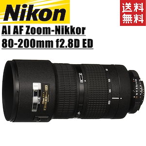 AI AF Zoom-Nikkor 80-200mm f2.8D ED 望遠 フルサイズ対応 中古