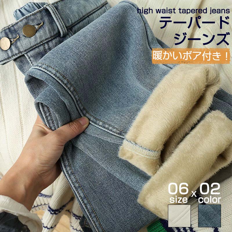 デニムパンツ レディース テーパード パンツ ロング丈 デニム 裏起毛 ジーパン ハイウェスト 裏起毛パンツ 厚手 ジーンズ ズボン ボア ポケット ボトムス 裏ボア 脚長 美脚 きれいめ カジュアル