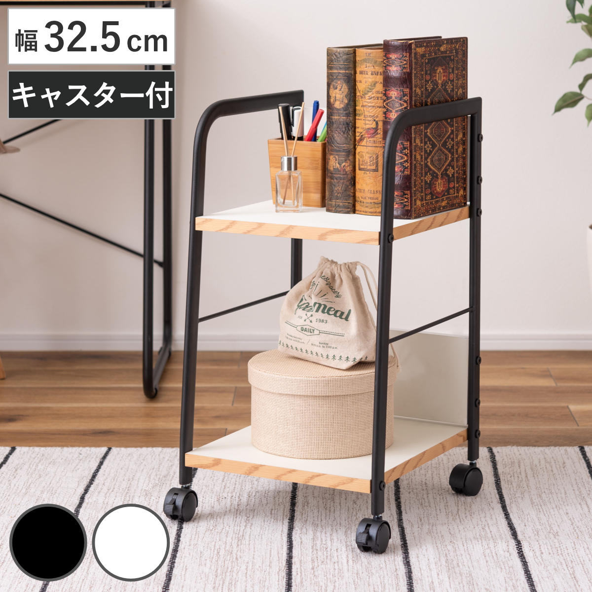 デスクワゴン 幅32.5cm 2段 キャスター付き ワゴン サイドワゴン デスク下 高さ60cm 背板付き サイドテーブル ソファサイド ベッドサイド 収納 オープンワゴン 小物 ディスプレイ