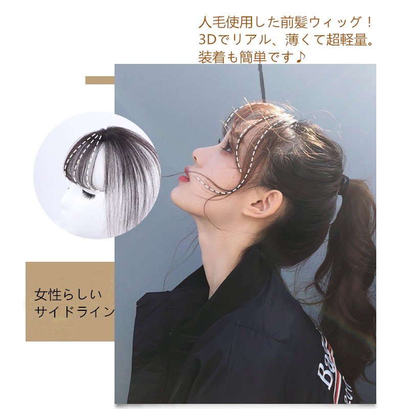 部分ウィッグ 前髪 ヘアピース 3D構造 女性 初売り 人毛 白髪隠れ ウイッグ 増 脱毛隠し 軽薄 付け毛