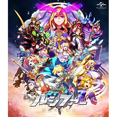 モンスターストライク THE MOVIE ルシファー 絶望の夜明け(通常版)(B.. ／ モンスターストライク (Blu-ray) GNXA-1498