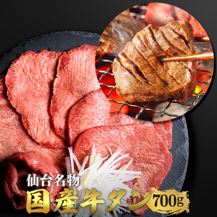 国産牛　黒タン　焼き肉用　塩味　700g　4人前　（350ｇ×2パック）