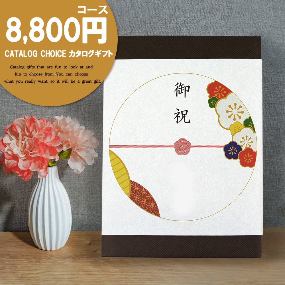 カタログギフト リンベル カタログチョイス 8800円コース ジョーゼット ギフトカタログ プレゼント ギフト 内祝い 結婚祝い 出産祝い 快気祝い 香典返し グルメ お肉 お菓子