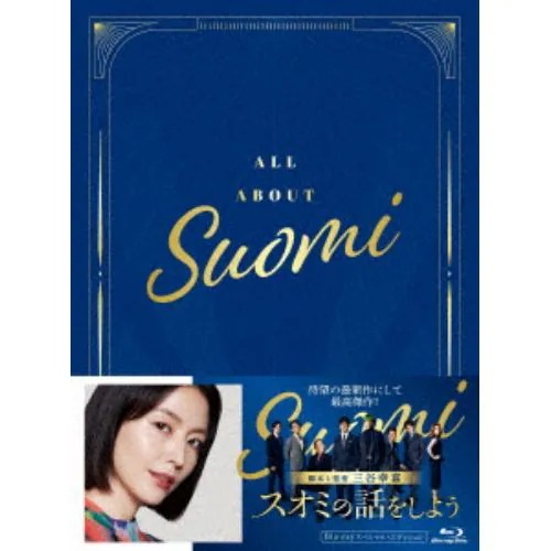 【BLU-R】スオミの話をしよう Blu-ray スペシャル・エディション