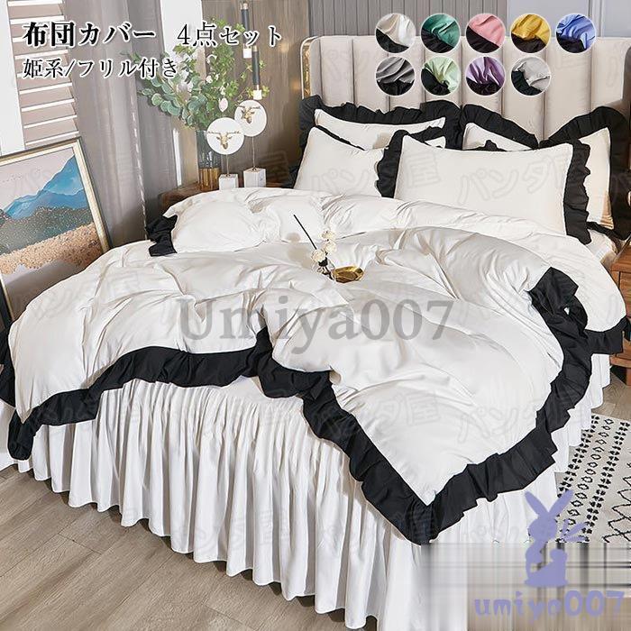 布団カバー 4点 ダ 姫系 掛ふとんカバー ベッカート枕カバー 寝具カバー フ付き新生活
