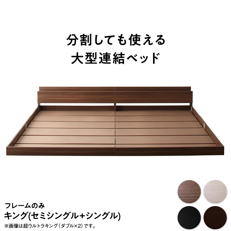 ワイドキングベッド(シングル+シングル) ベッドフレーム 棚コンセント付き連結ベッド Lautus2